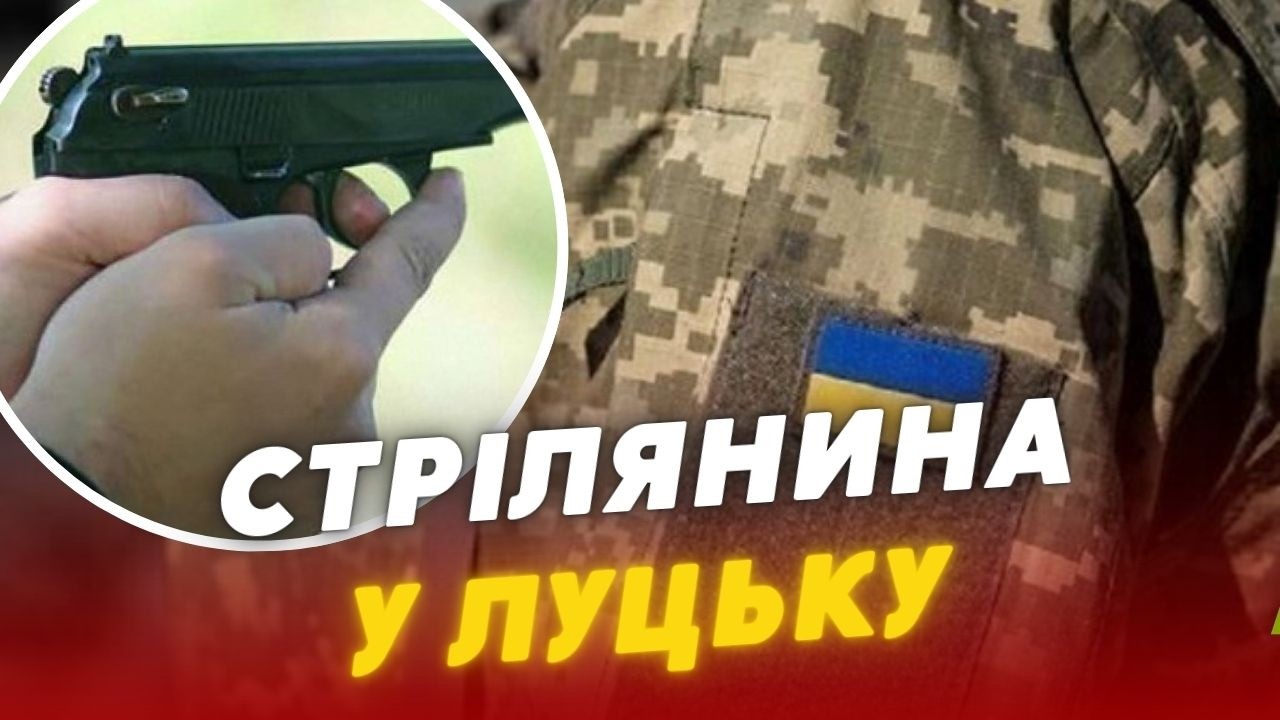 😰❗️СТРІЛЯВ по військовослужбовцях ТЦК у Луцьку! ПОДРОБИЦІ про СТРІЛЯНИНУ