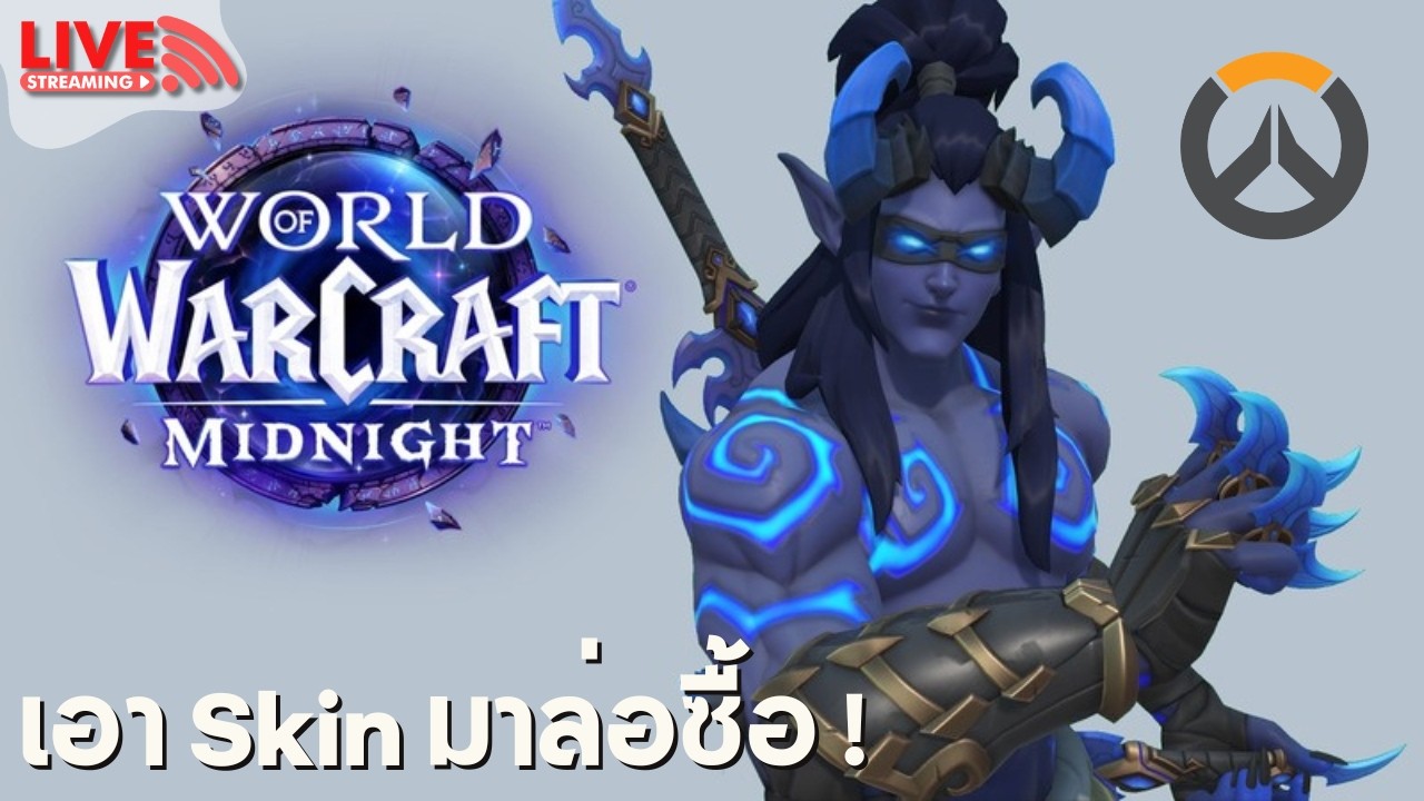 🔴 LIVE | เม้ามอย - สาวก Overwatch ได้สกิน 2 สกิน เพียงซื้อ WoW : Midnight และเล่น
