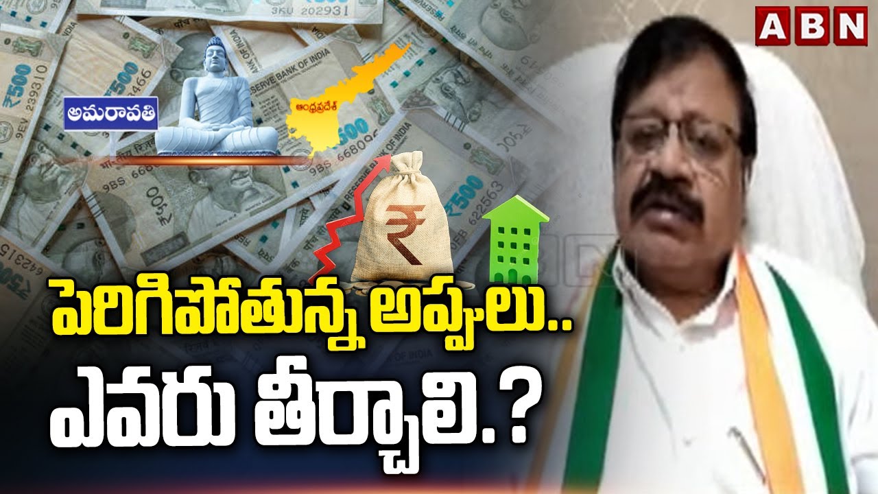 పెరిగిపోతున్న అప్పులు.. ఎవరు తీర్చాలి.? | Congress SK Baji Shocking Comments On Debts | ABN