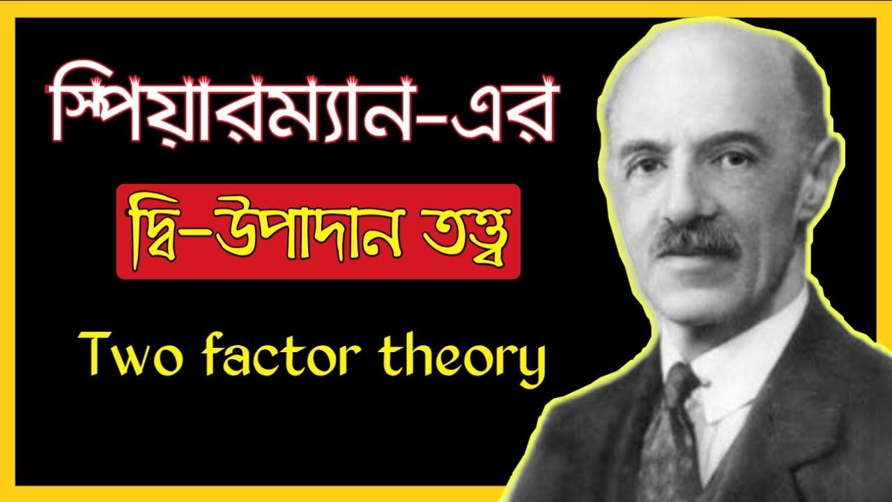স্পিয়ারম্যানের দ্বি উপাদান তত্ত্ব।। Spearman Two factor theory of Intelligence in bangla