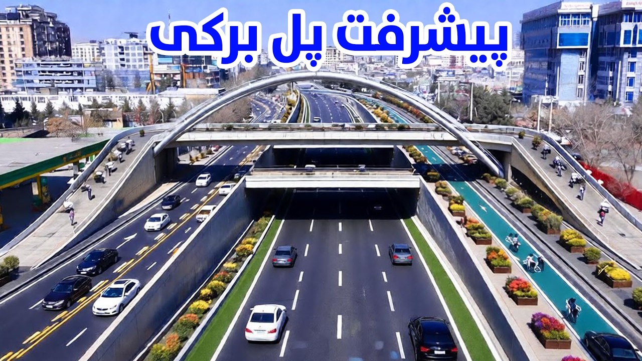 جزییات تازه از پیشرفت پل هوایی بره کی Progress of Baraki  Bridge