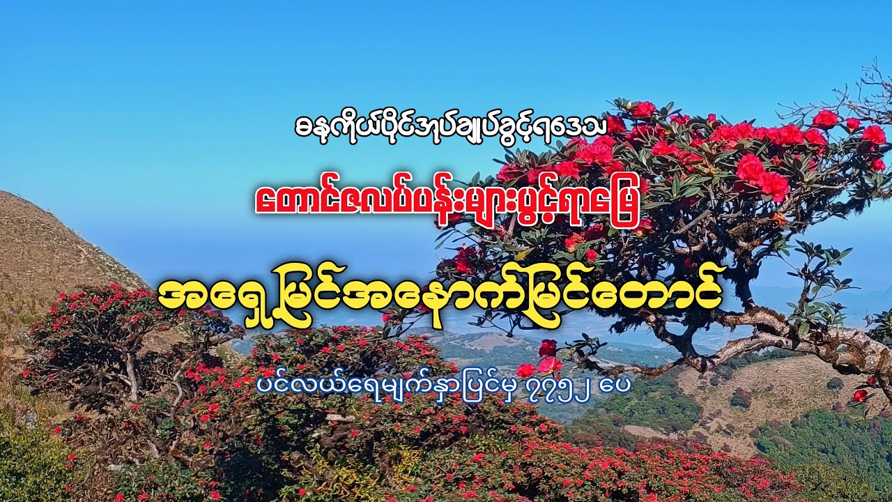 အရှေ့မြင်အနောက်မြင်တောင် Mt. Ashae Myim Anauk Myim ရှေ့မြင်နောက်မြင်တောင်