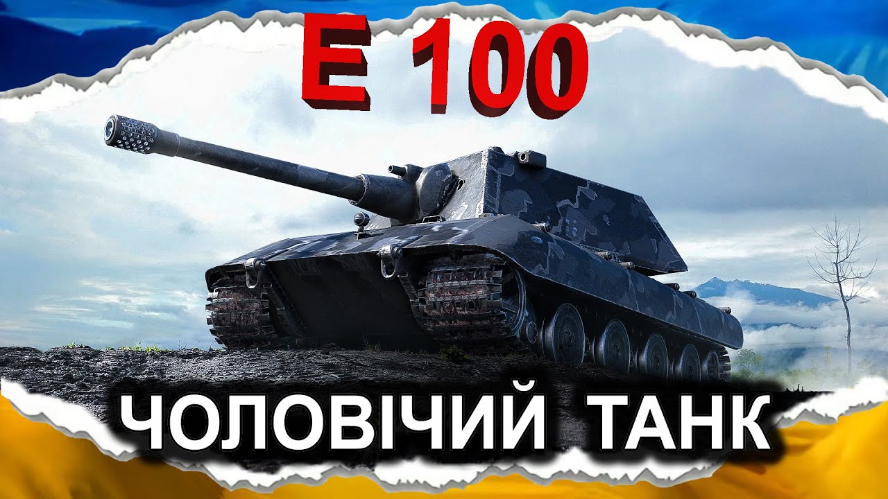 E 100 — АРІЄЦЬ ПОВАЖНОГО ВІКУ (гайд 2024) #wot_ua #Crayfish_D