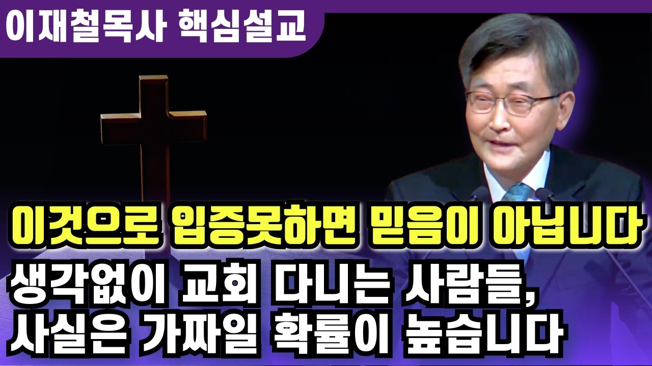 믿음 좋은척 하지만 사람들이 피하는 사람에게 예수님은 이렇게 말씀하십니다 | 이재철 목사 핵심설교