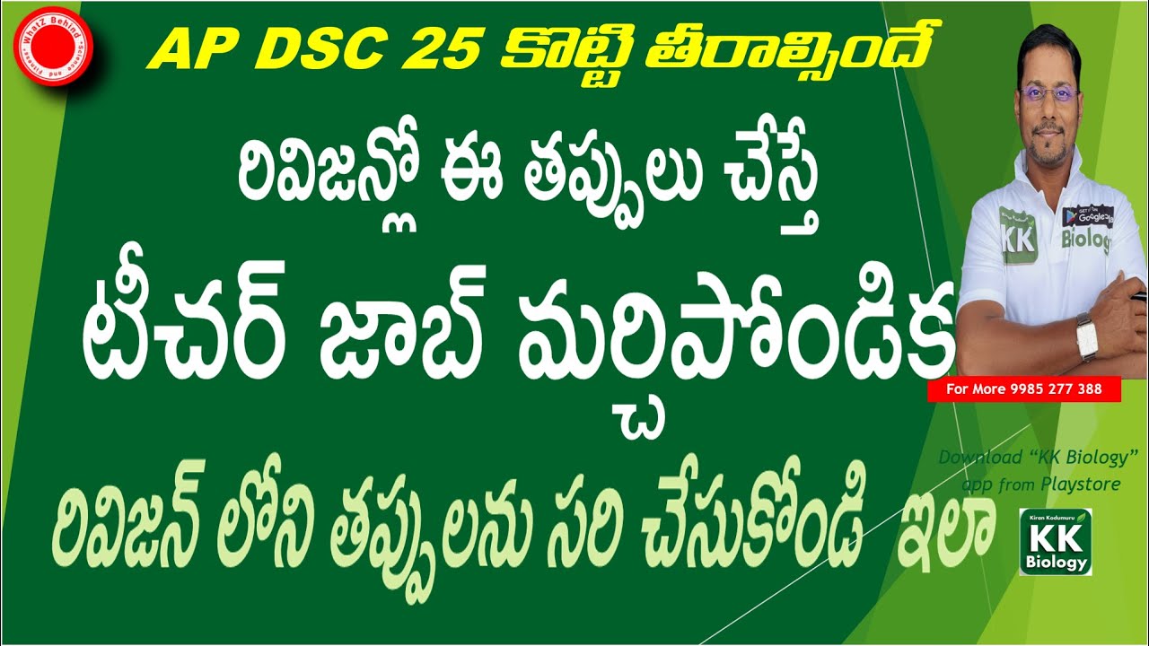 🔴రివిజన్లో ఈ తప్పులు చేస్తే టీచర్ జాబ్ మర్చిపోండిక రివిజన్ లో తప్పులు సరి చేసుకోండి ఇలా|AP DSC