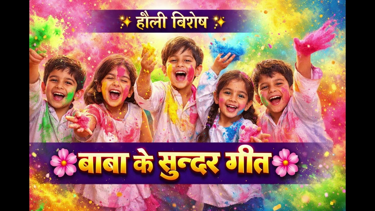 नॉन स्टॉप = होली पर्व के गीत