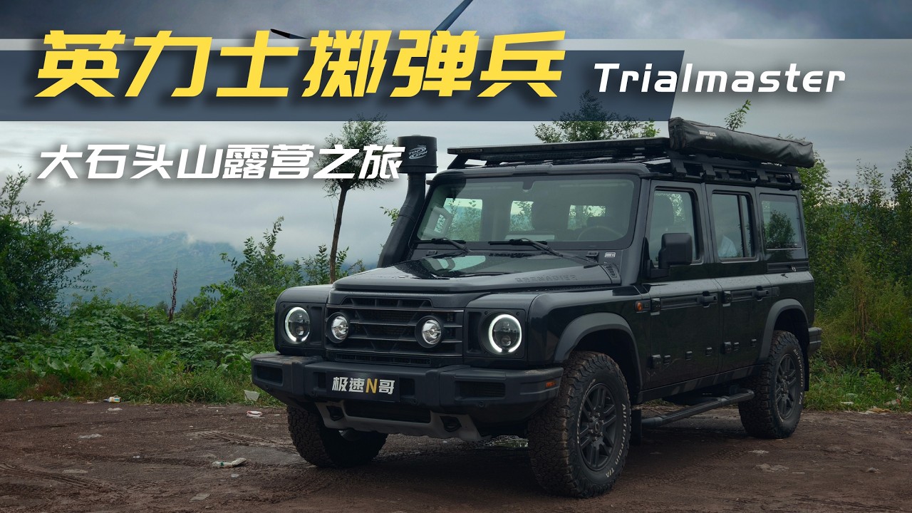 挑战在赤城大石头山上露营，英力士掷弹兵Trialmaster能有多给力？