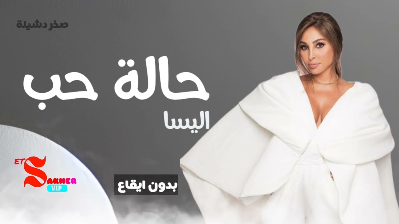 حالة حب   -  اليسا  (بدون ايقاع)   HD HQ without rhythm