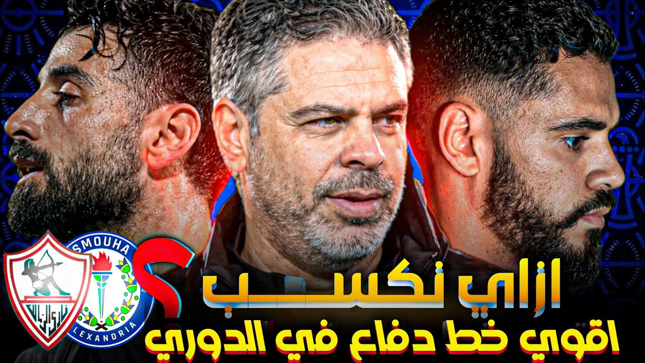  افضل تشكيل يبدأ بيه معتمد جمال بعد عوده المصابين 🤔|| المراجعه النهائيه لمباراه الزمالك وسموحه