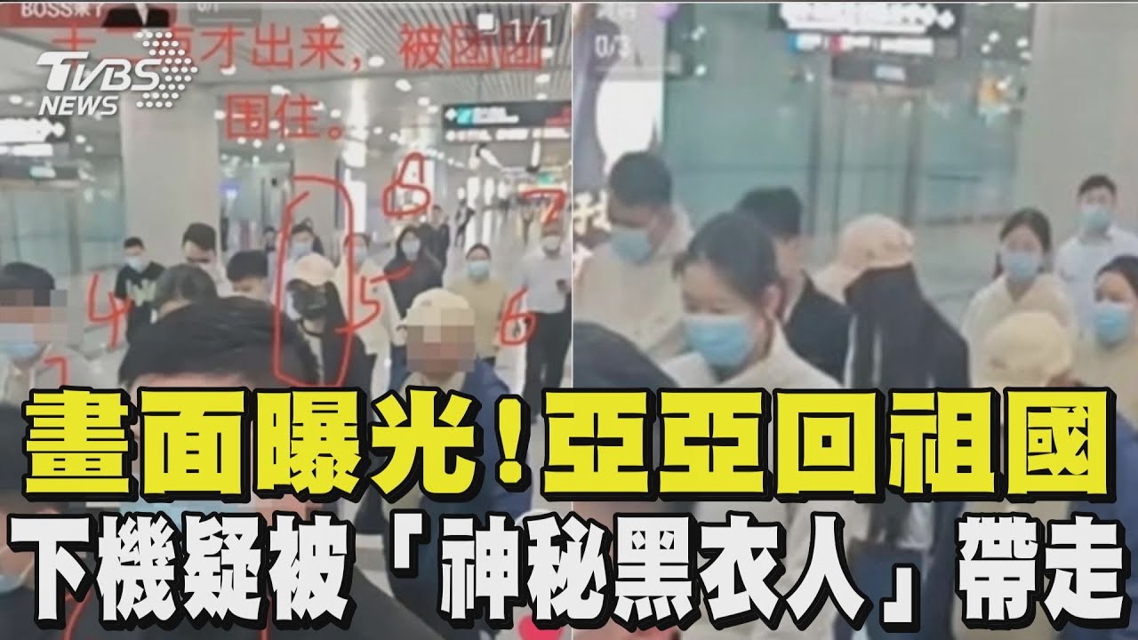 畫面曝光! 亞亞回祖國 下機疑被「神秘黑衣人」帶走 ｜TVBS新聞 @TVBSNEWS02