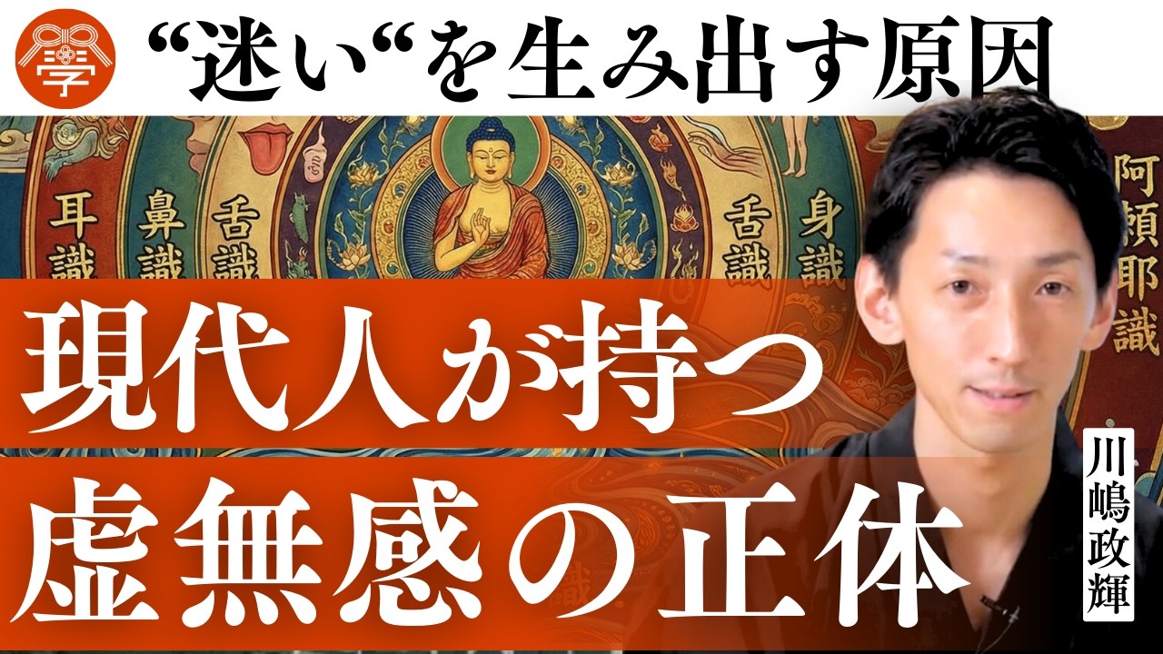 仏教･唯識論が説く｢意識の正体｣とは？｜川嶋政輝