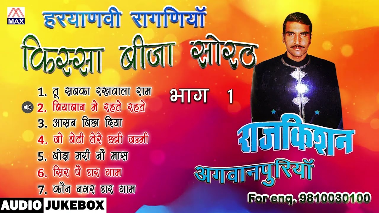 किस्सा बीजा सोरठ Vol-1 # Kissa Bija Sorath Vol-1 # Non Stop # Haryanvi Ragni # Raj Kishan Agwanpuria