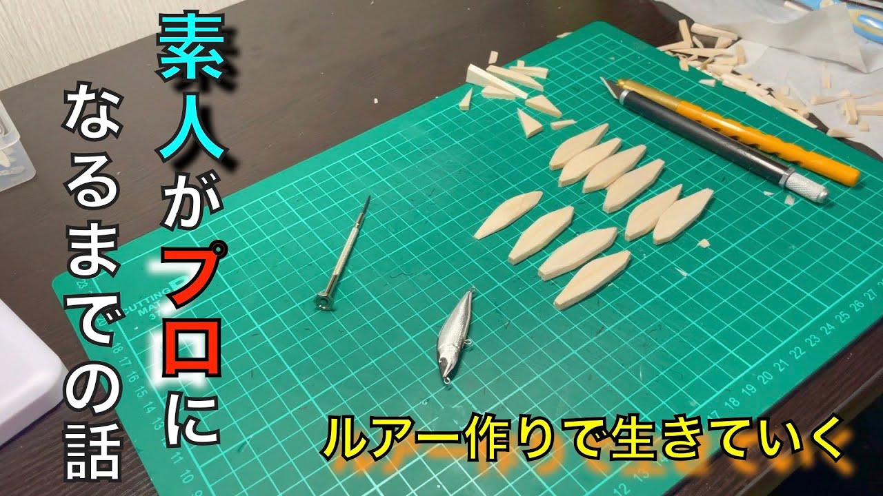 素人が本気でルアー作ったら生活できるようになった話。【ハンドメイドルアーで生きる男とルアー作りを始めます！】