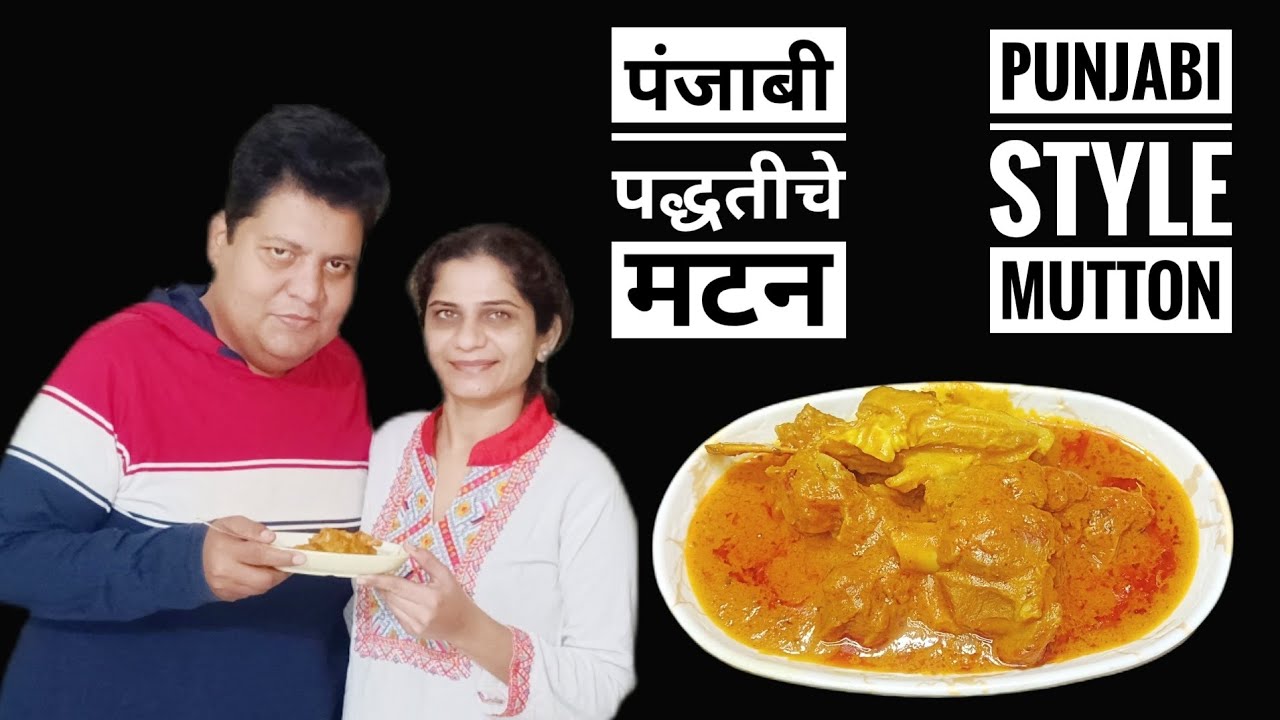 PUNJABI STYLE MUTTON RECIPE || पंजाबी पद्धतीचे मटन ||