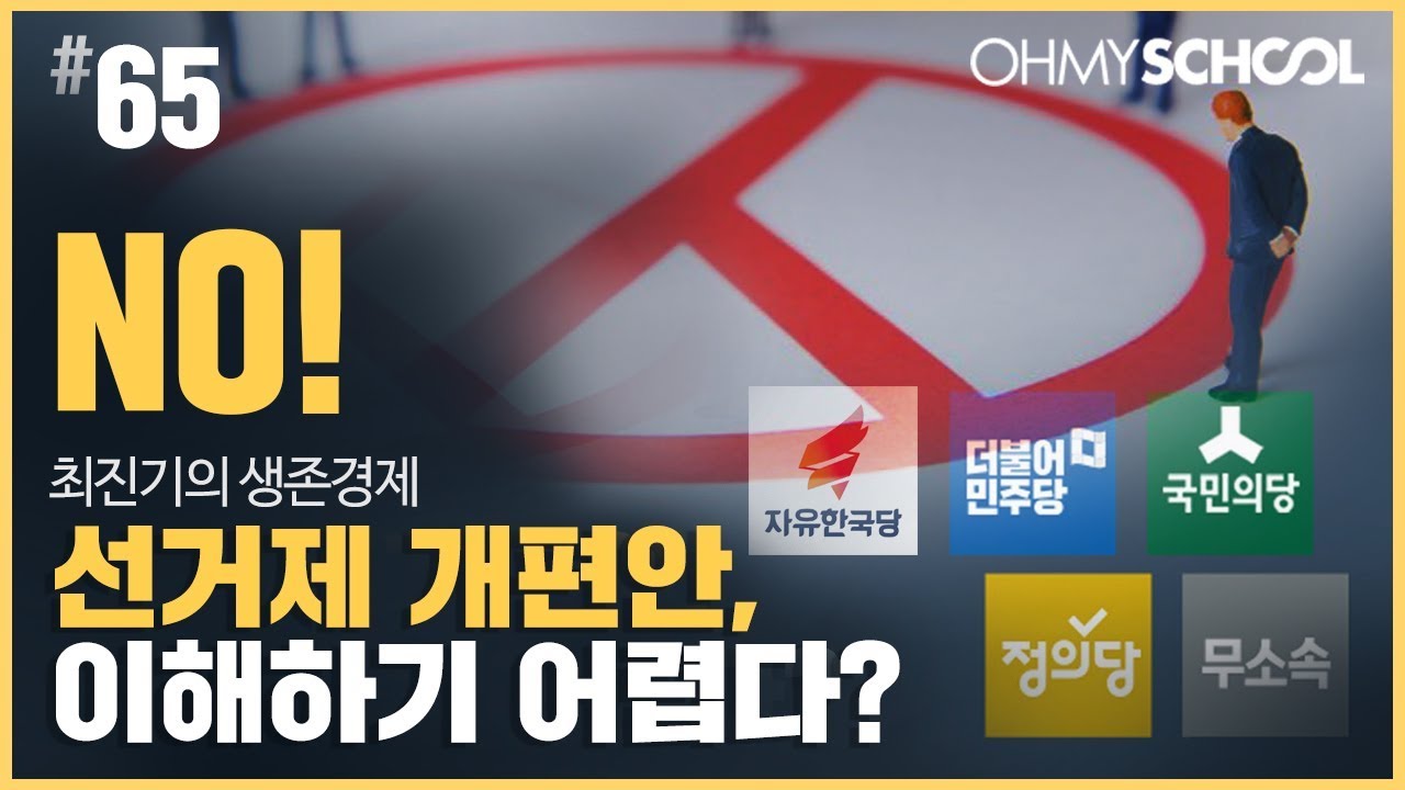 최진기의 생존경제 - [65] 선거제 개편안, 이해하기 어렵다?