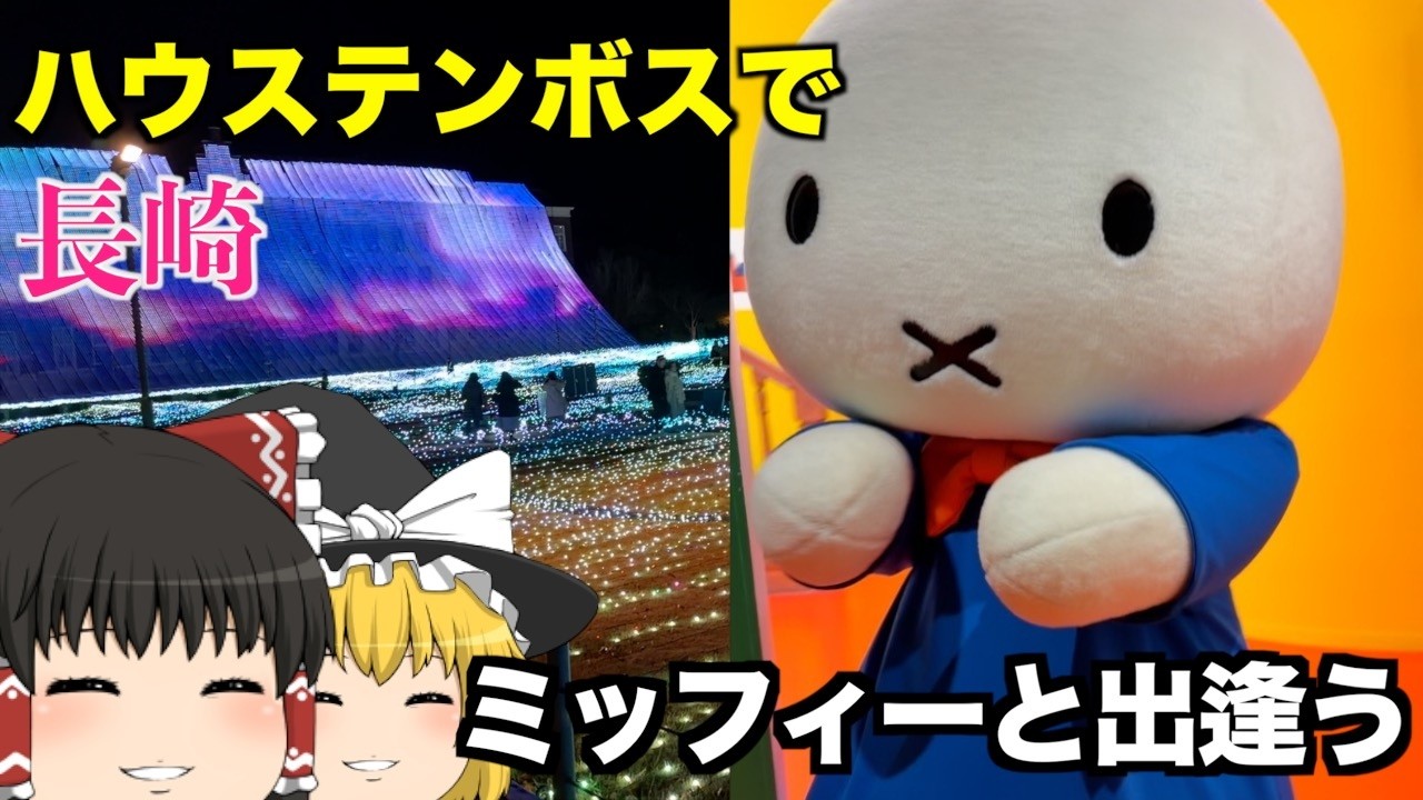 【ハウステンボス】ゆうドライブついにミッフィーと出逢う