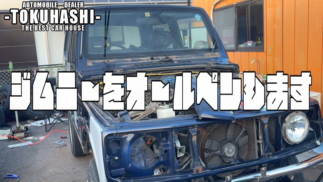 ジムニー再生計画！全塗装は必須でしょう。