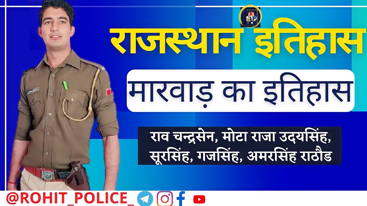 मारवाड़ का इतिहास || PART_04 || राव चन्द्रसेन से अमरसिंह राठौड़ || Rajasthan History || ROHIT POLICE