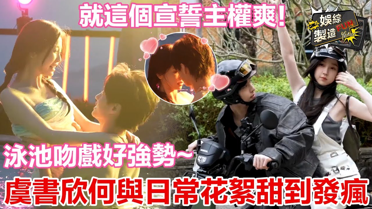 【虞書欣×何與】小情侶日常花絮甜到尖叫! 😍何與泳池公主抱欣欣子男友力拉滿 片場眼睛亮亮盯著妹妹忍不住笑~💕全世界最好磕的哥妹CP出現啦! 💑 | Speed and Love💟 | FunMill