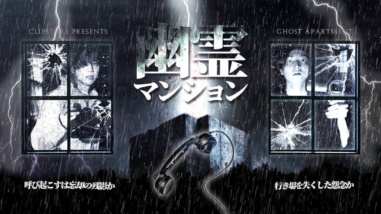 幽霊マンション 後編 - the ghost apartment - Japanese horror 【心霊】