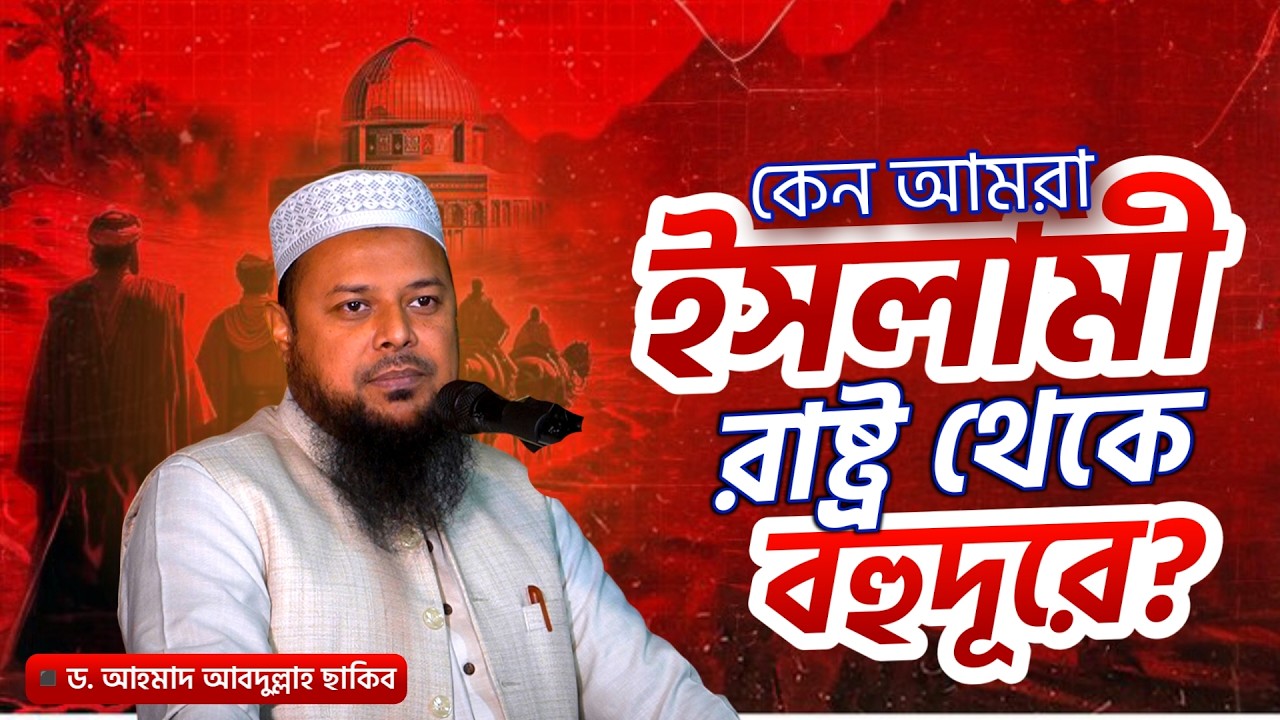 কেন আমরা ইসলামী রাষ্ট্র থেকে বহুদূরে || ড. আহমাদ আবদুল্লাহ ছাকিব।