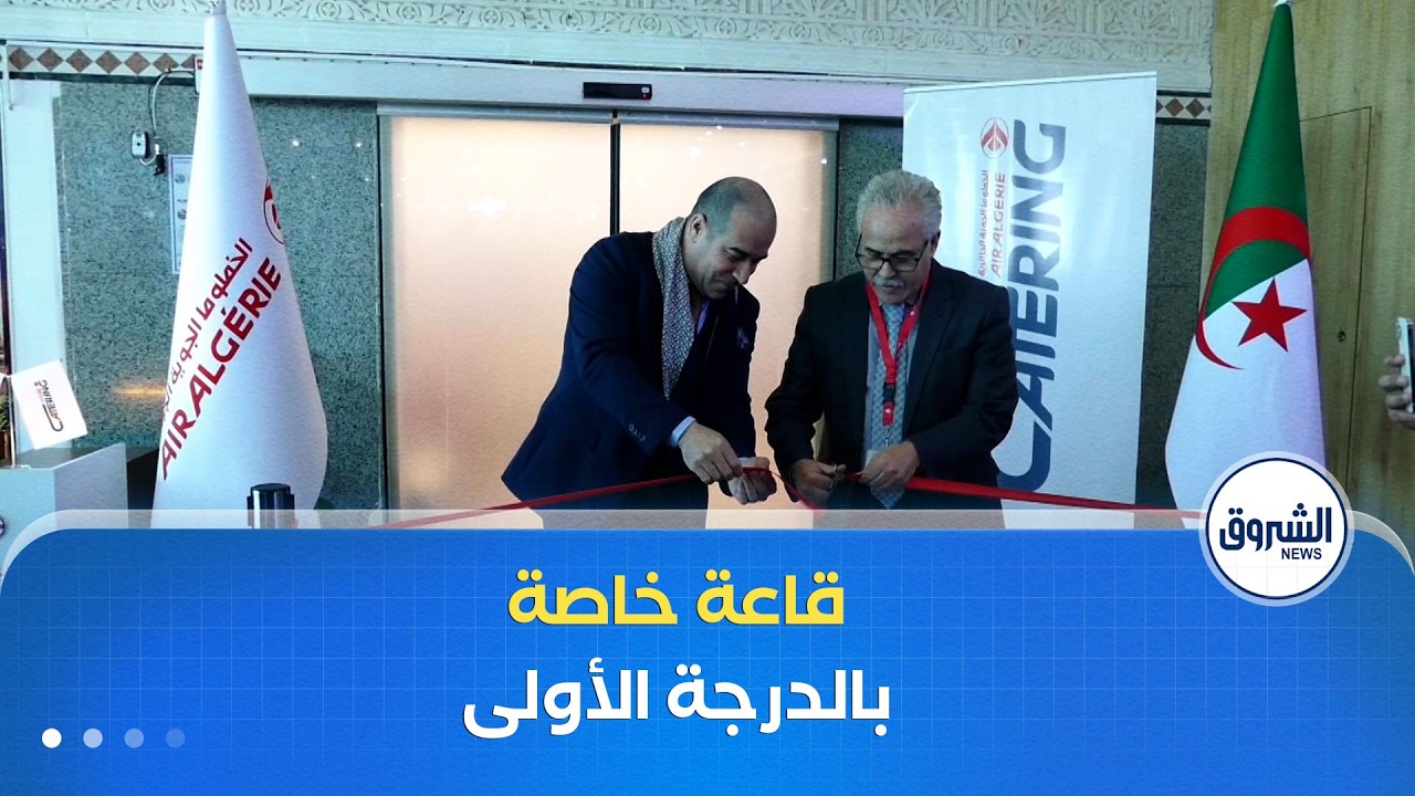تدشين قاعة خاصة بالدرجة الأولى للخطوط الجوية الجوائرية في مطار قسنطينة