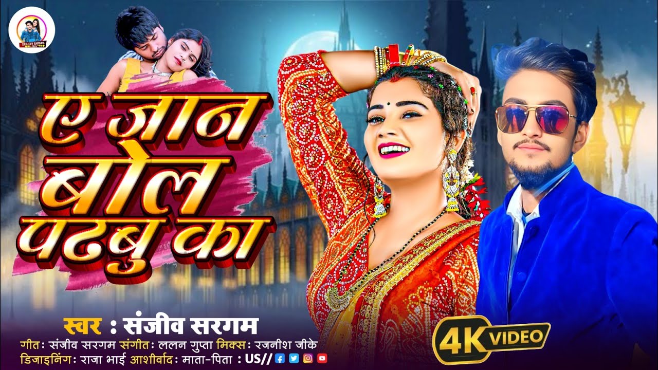 Marelu Musaki - ए जान बोलs पटबू का - Sanjeev Sargam - Ye Jaan Bola Patabu Ka - New #Bhojpuri Song 