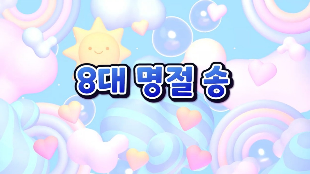 8대 명절 송｜효동예배 율동