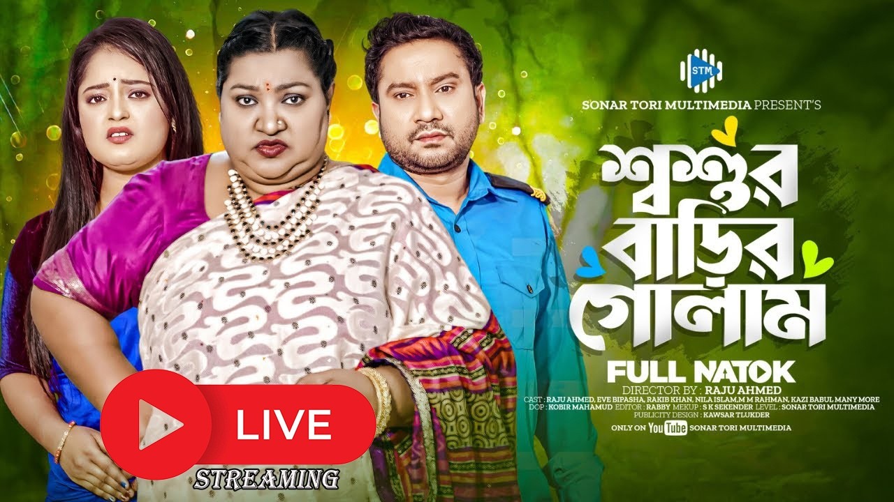 শ্বশুর বাড়ির গোলাম । Shoshur Barir Golam। Raju Ahmed। Eva Islam। New Bangla Natok 2024 । STM