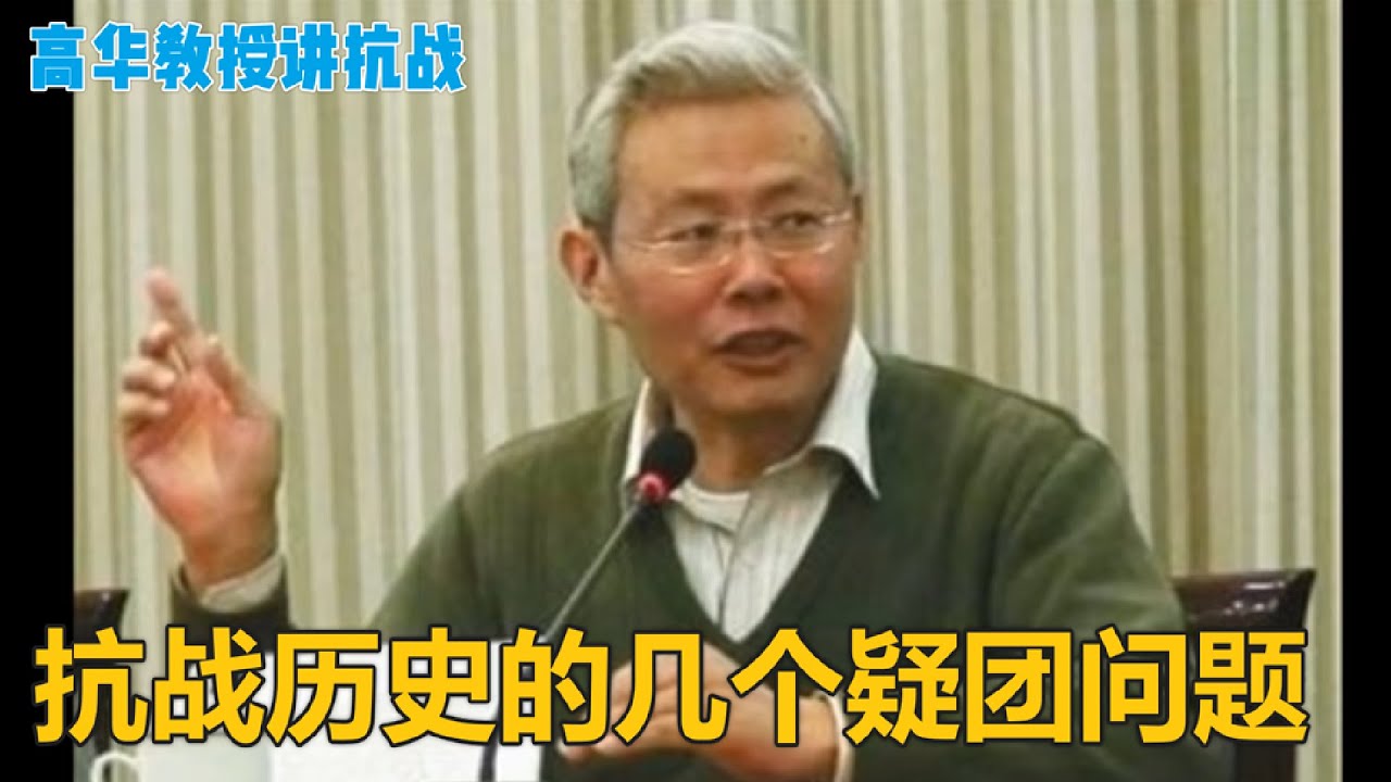 高华教授讲座 | 抗日战争的几个历史谜团问题 #高华#历史