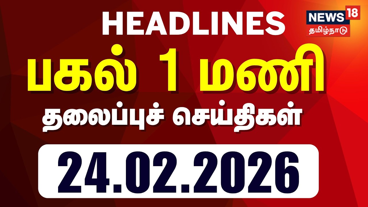 Today Headlines | பிற்பகல்  13 மணி தலைப்புச் செய்திகள் - 24 February 2026 | Tamil News