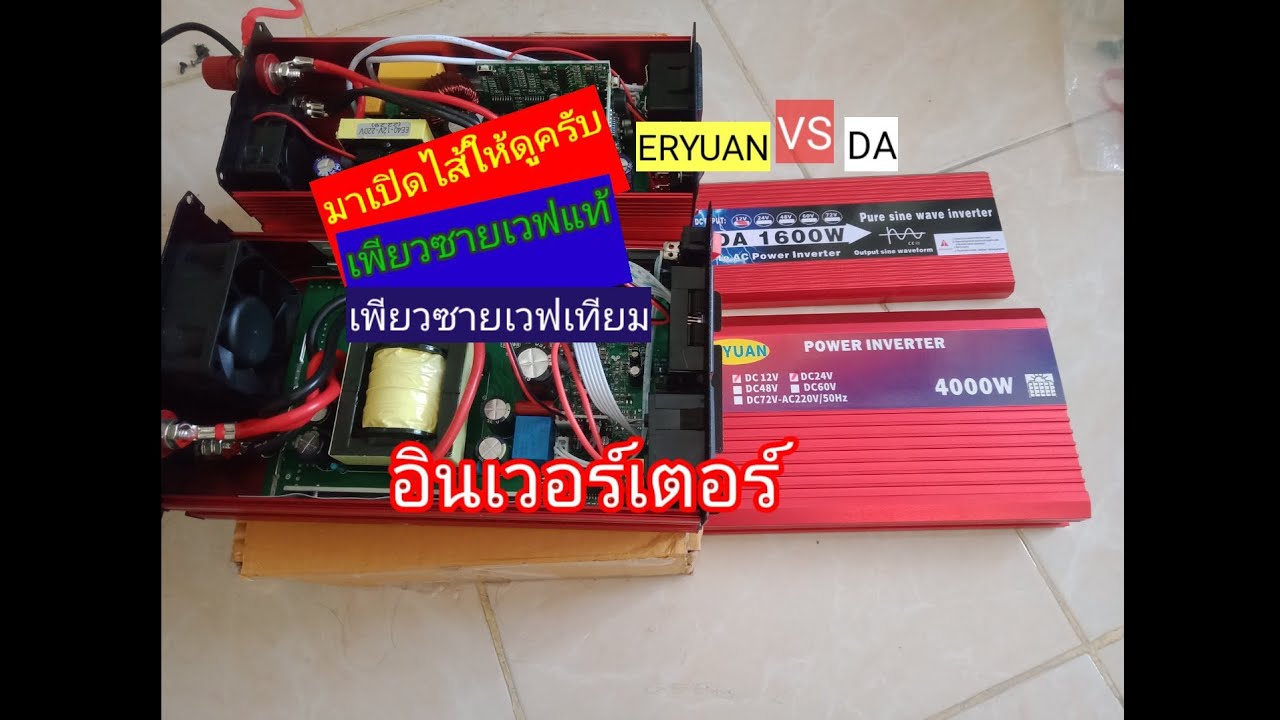 อินเวอร์เตอร์ เพียวซายเวฟ แท้ เพรียวซายเวฟ ปลอม ร้านสั่งซื้อ กดที่เพิ่มเติมใต้คลิปครับ shopee lazada