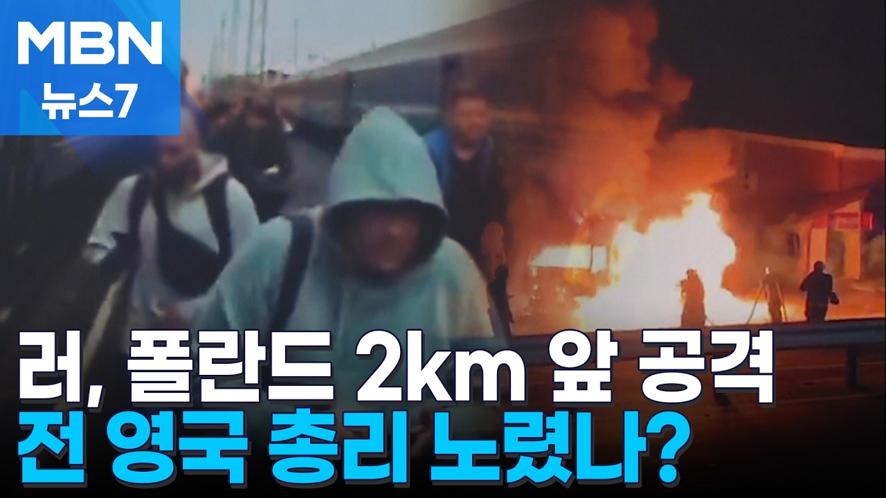 러시아, 영국&middot;스웨덴 전 총리 탄 열차 노렸나 [MBN 뉴스7]