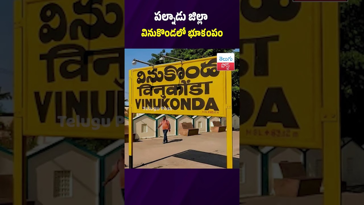 Earthquake in Vinukonda, Palnadu district #Earthquake #Vinukonda #Palnadu #IMD #Breaking