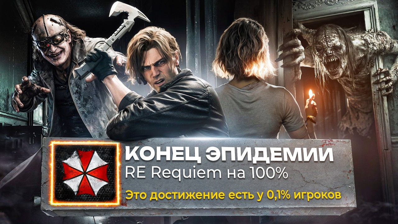 Я прошел КУЛЬТОВЫЙ ХОРРОР НА 100% ДОСТИЖЕНИЙ &mdash; Resident Evil Requiem | RE9