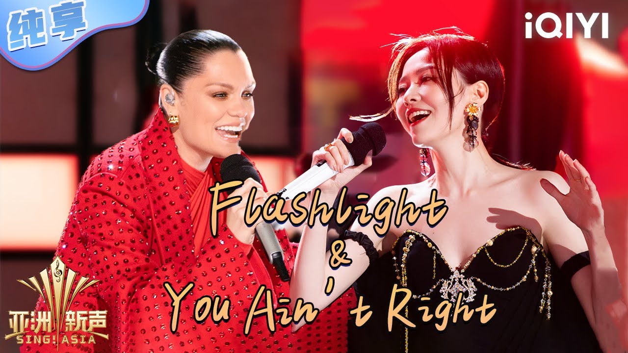 【纯享】Jessie J & 张靓颖《Flashlight & You Ain't Right》强强联手 世纪合唱💥| 亚洲新声 | Sing!Asia | iQIYI奇艺音悦台