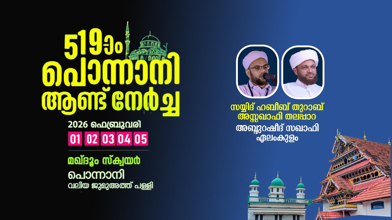 പൊന്നാനി ആണ്ടുനേർച്ച | മഖ്ദൂം സ്‌ക്വയർ പൊന്നാനി (Day2)