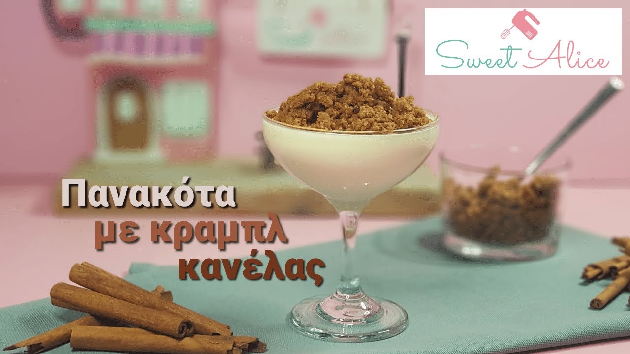 Πεντανόστιμη πανακότα με κραμπλ κανέλας |Delicious panna cotta with cinnamon crumble|Sweet Alice|E72
