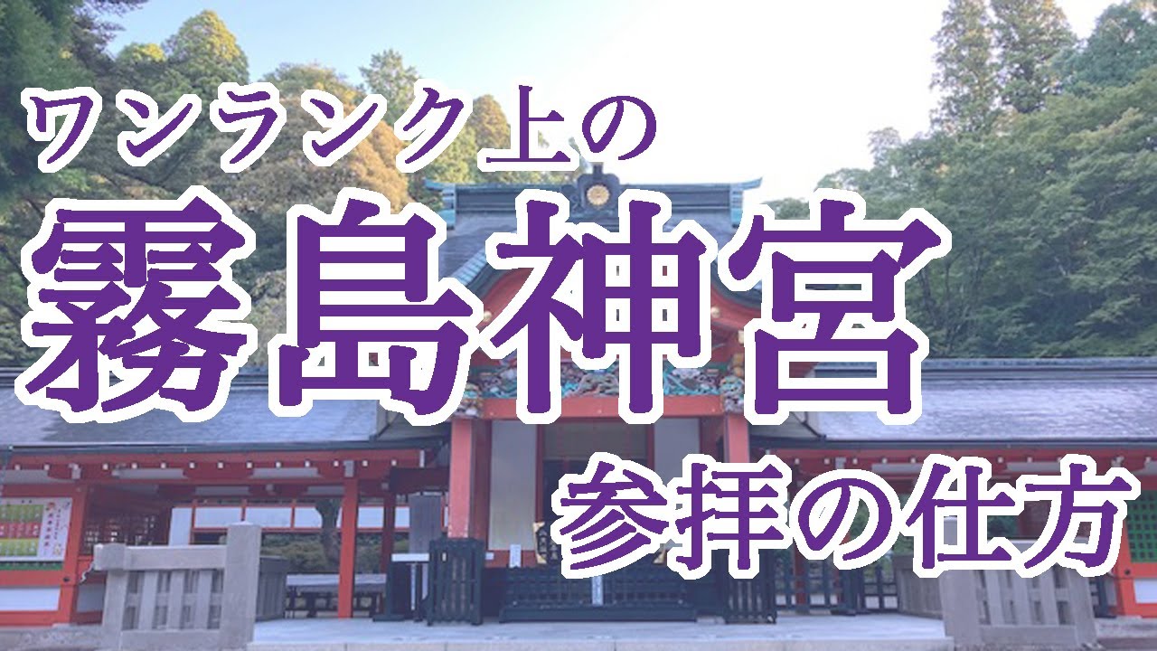 これを見ると霧島神宮の神様と繋がれる【ワンランク上の霧島神宮参拝の仕方】