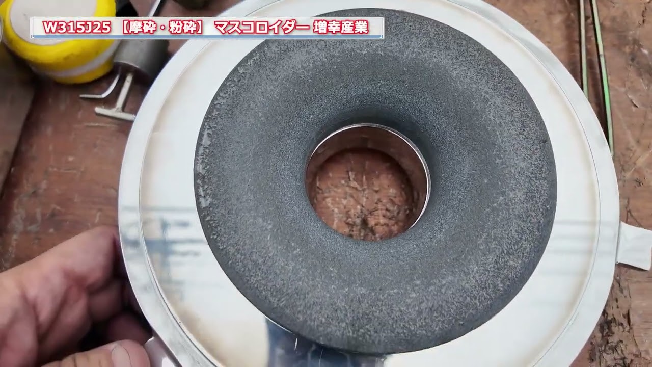 【摩砕・粉砕】 W315J25 マスコロイダー 増幸産業・Masuko 中古機械 買取 田島化学機械