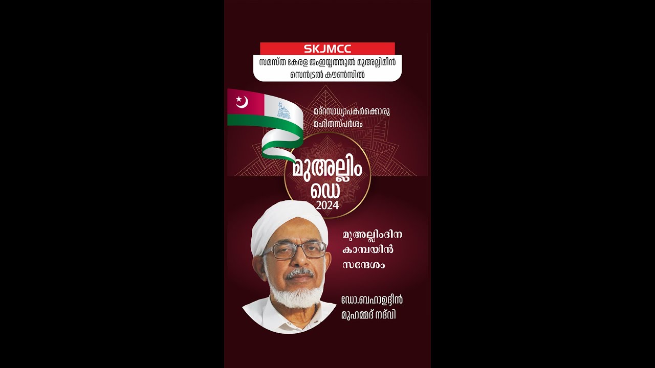 SKJMCC | മുഅല്ലിം ഡേ ‌ ‌| ഡോ.ബഹാഉദ്ദീന്‍ മുഹമ്മദ് നദ്‌വി  |സന്ദേശം