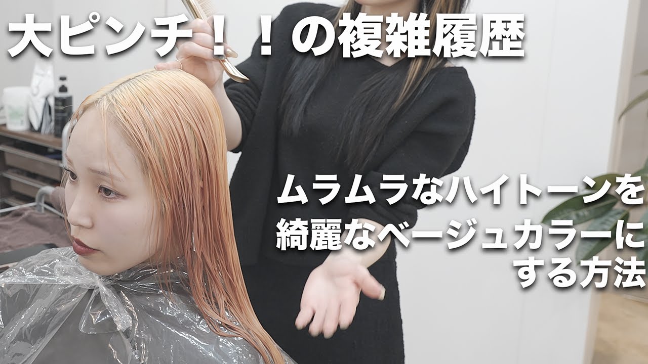 【ブリーチ失敗？】高難易度のムラ修正で綺麗なミルクティーベージュにする方法[メテオカラー][艶髪ハイトーン][mizukiブリーチ]