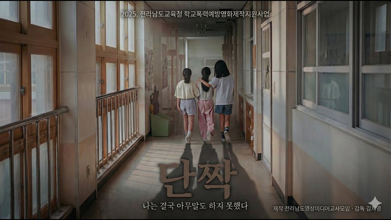 학교폭력예방영화 '단짝' (2025. 전라남도교육청 학교폭력예방영화 제작지원사업)