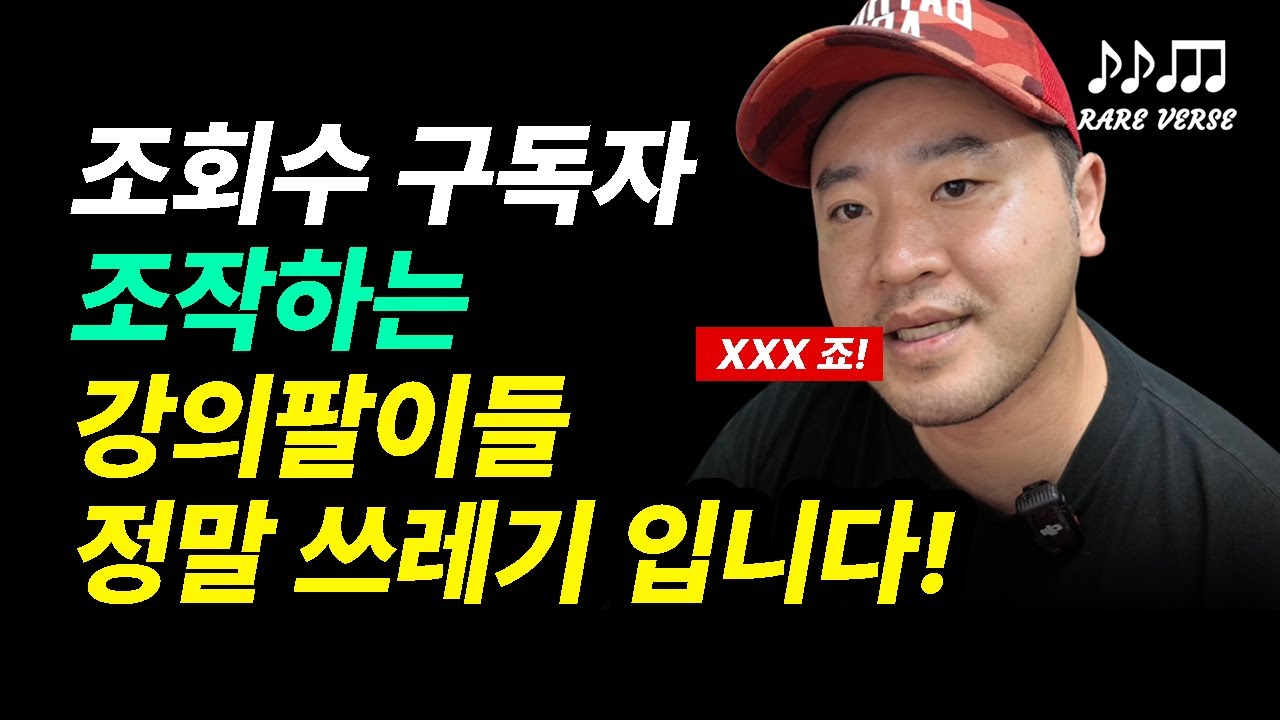 강의팔이들의 전형적인 사기 수법 | 유튜브 조작 | 수백만원 유료강의