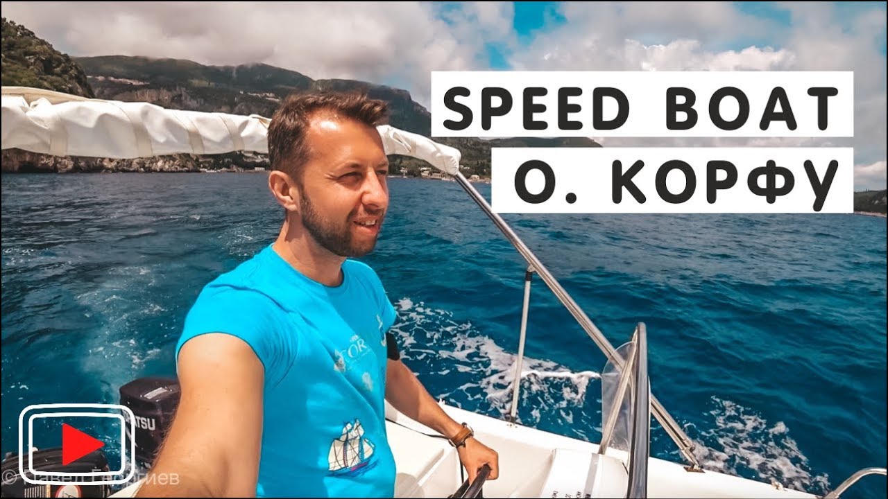По морю о. Корфу на скоростной лодке🚤.