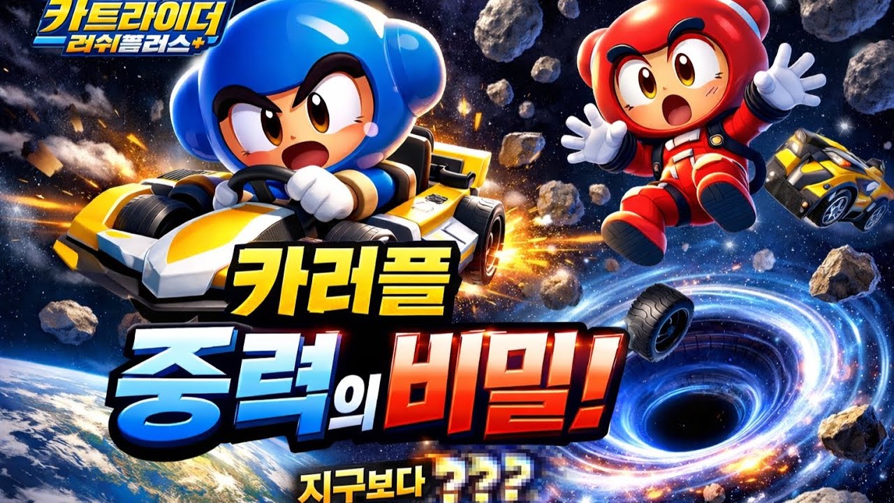 카러플 중력의 비밀