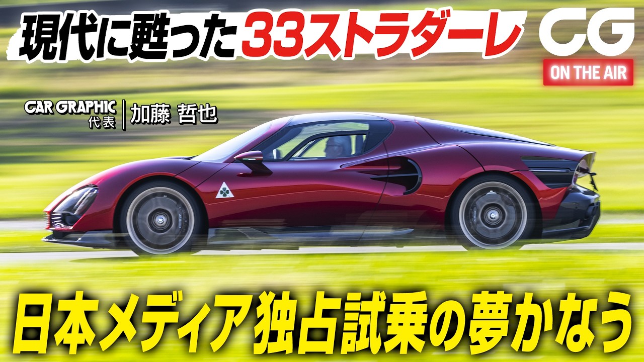 アルファ ロメオ 33 ストラダーレ：現代に蘇った33ストラダーレ　日本メディア独占試乗の夢かなう　CG代表の加藤哲也が試乗します