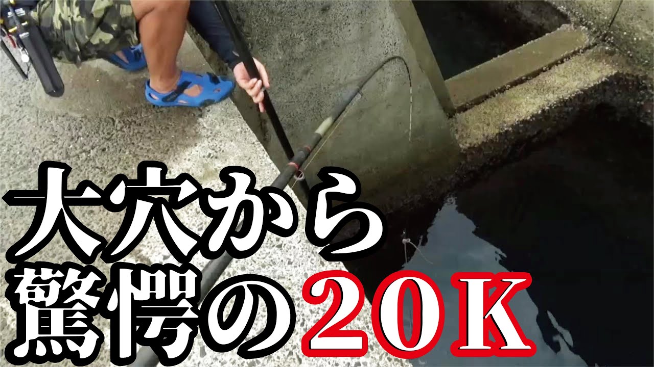 大穴からまさかの20㌔！驚愕のロッドに掛かる大型生物に悲鳴をあげる堤防の人々（929話目）