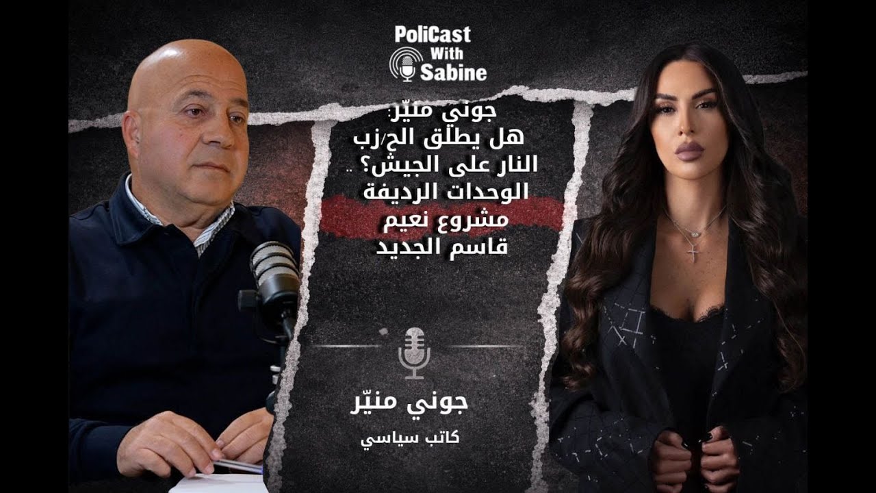 جوني منيّر: هل يطلق الح/زب النار على الجيش؟ .. الوحدات الرديفة مشروع نعيم قاسم الجديد
