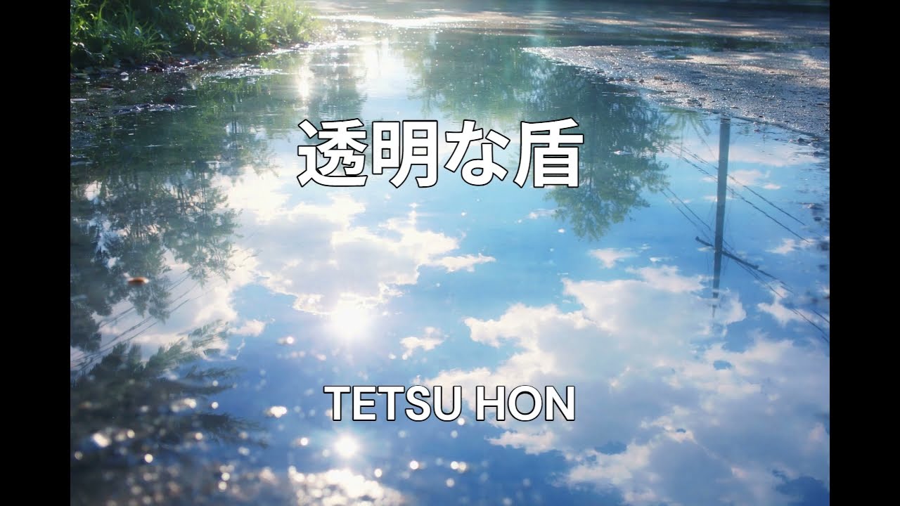 透明な盾